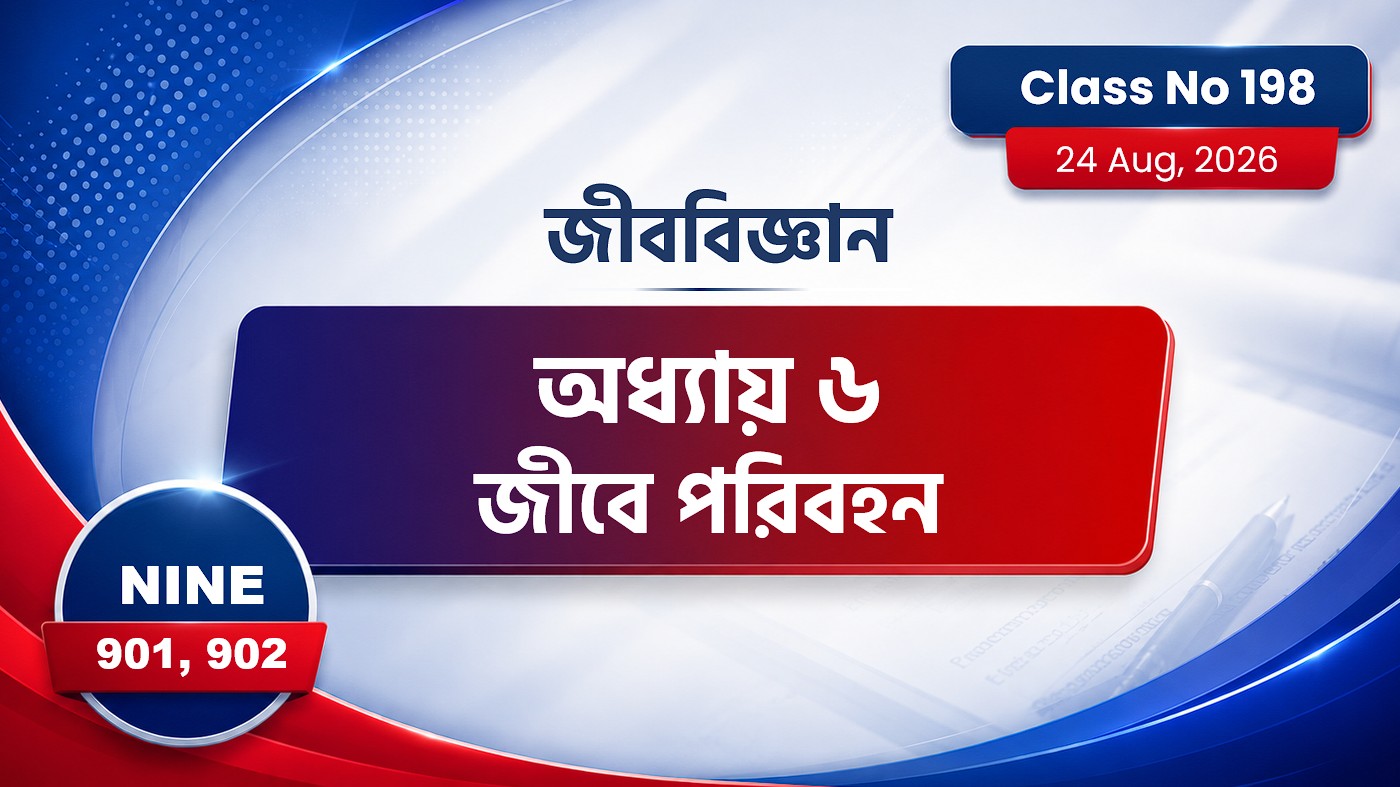 Class Nine (901, 902) [ Class No:198]  জীববিজ্ঞান - অধ্যায় ৬ জীবে পরিবহন