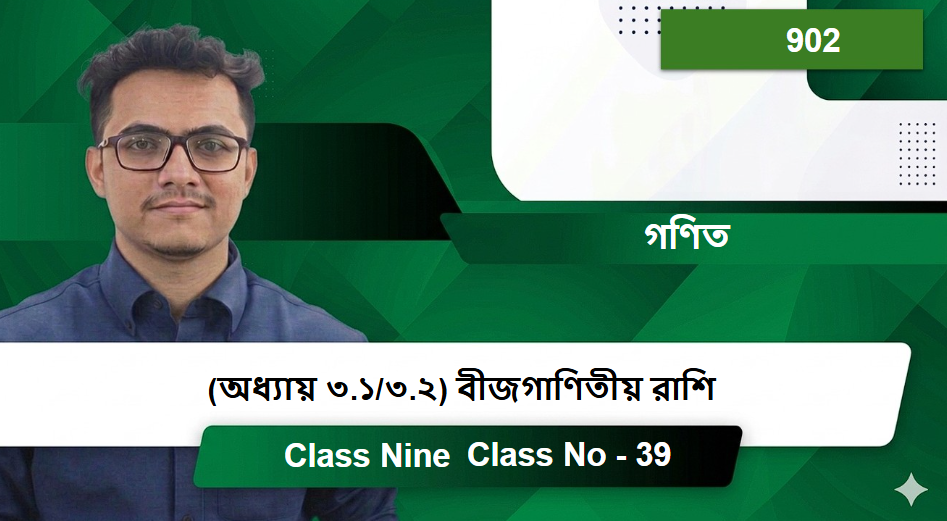 Class Nine (901) [Class No - 39] গণিত - (অধ্যায় ৩.১/৩.২) বীজগাণিতীয় রাশি