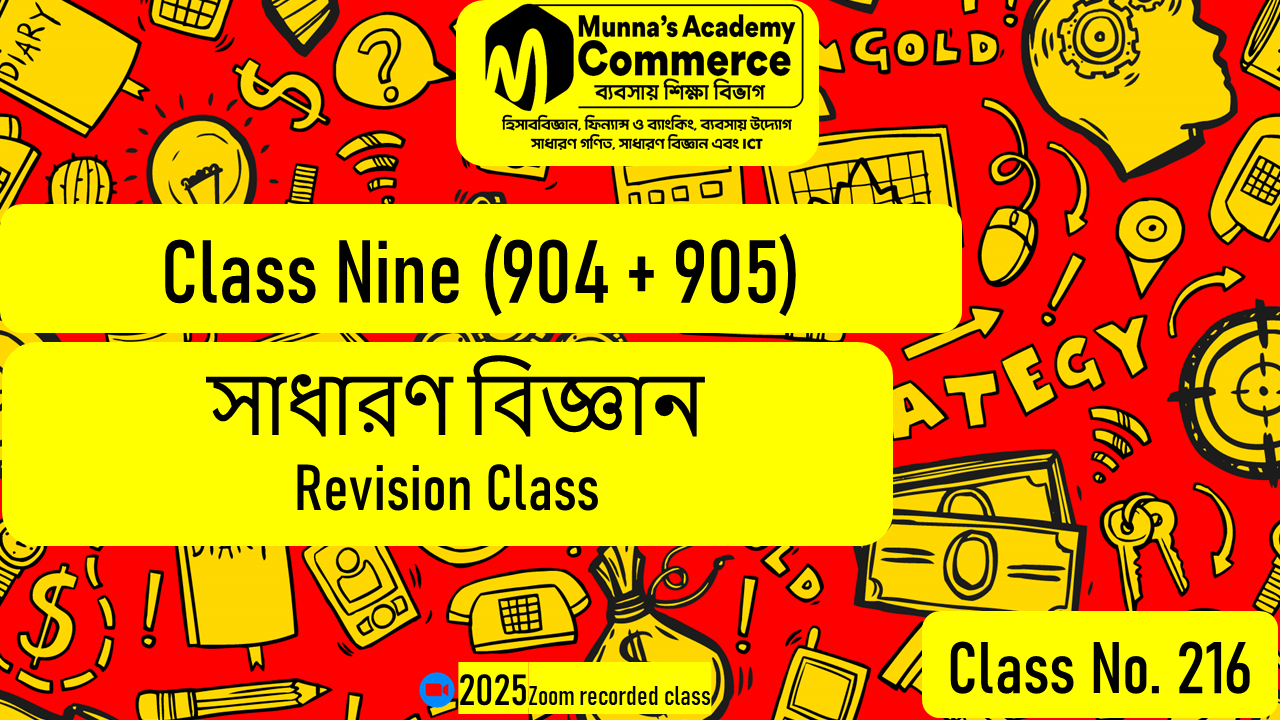 Class Nine-Commerce (904 & 905) [Class No-216] সাধারণ বিজ্ঞান, Revision Class