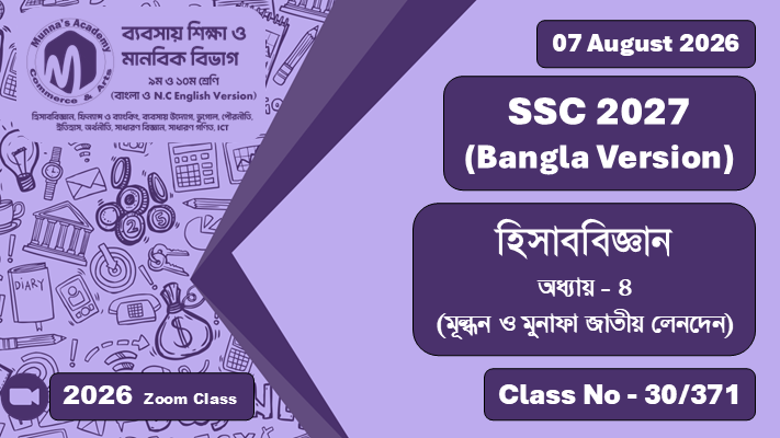 SSC 2027 - Commerce [Class No - 30/371] হিসাববিজ্ঞান ; অধ্যায়  - ৪ (মূল্ধন ও মুনাফা জাতীয় লেনদেন)