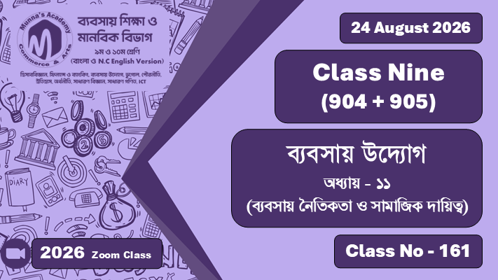 Class Nine - Commerce (904 + 905) [Class No - 161] ব্যবসায় উদ্যোগ; অধ্যায় - ১১ (ব্যবসায় নৈতিকতা ও সামাজিক দায়িত্ব)