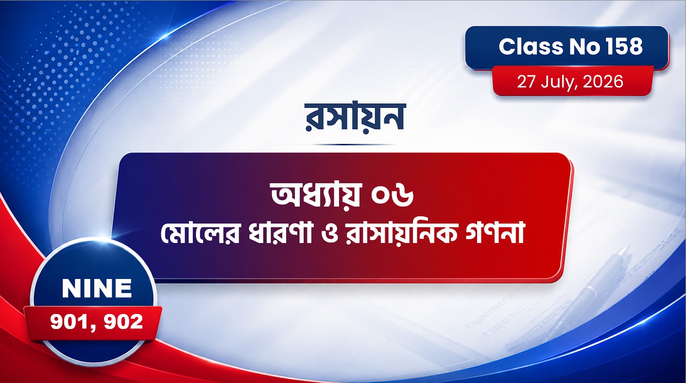Class Nine (901,902) [ Class No:158 ]  অধ্যায় ৬ রসায়ন [মৌলের ধারনা ও রাসায়নিক গণনা]