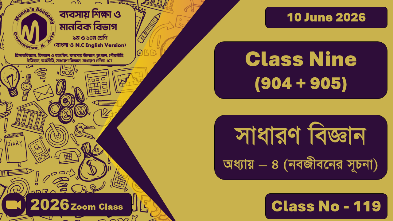 Class Nine- Commerce (904 + 905) [Class No - 119] সাধারণ বিজ্ঞান, অধ্যায় - ৪ (নবজীবনের সূচনা)