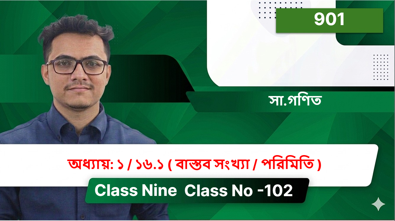 Class Nine (901) [Class No -102 ] সা.গণিত - অধ্যায়: ১ / ১৬.১ ( বাস্তব সংখ্যা / পরিমিতি  )