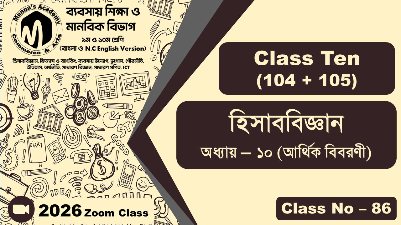 Class Ten - Commerce (104 + 105) [Class No - 86] হিসাববিজ্ঞান, অধ্যায় - ১০ (আর্থিক বিবরণী)
