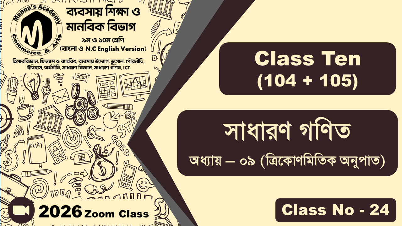 Class Ten-Commerce (104 + 105) [Class No-24] সাধারন গণিত, অধ্যায় - ০৯ (ত্রিকোণমিতিক অনুপাত)