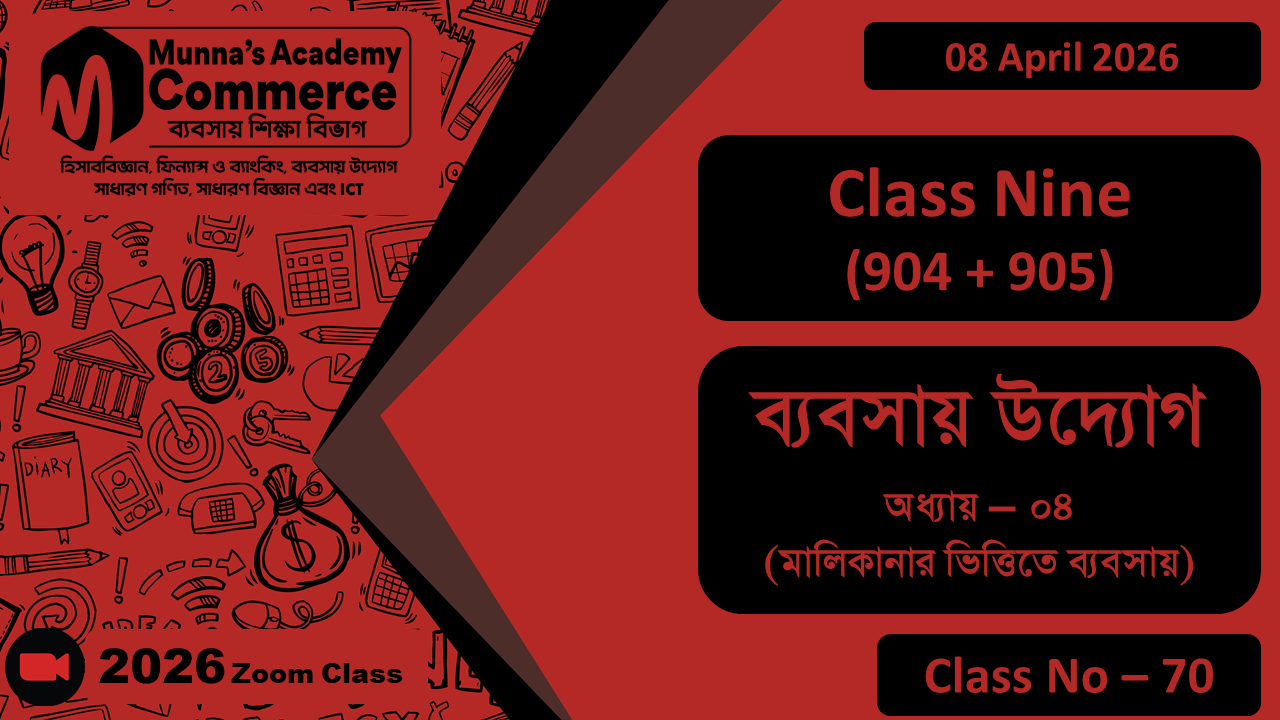 Class Nine - Commerce (904+905) [Class No-70] ব্যবসায় উদ্যোগ, অধ্যায়-০৪ (মালিকানার ভিত্তিতে ব্যবসায়)