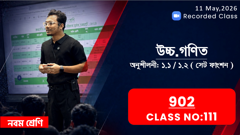 Class Nine (902) [ Class No: 111 ] উচ্চ.গণিত - অনু: ১.১ ( সেট ফাংশন )
