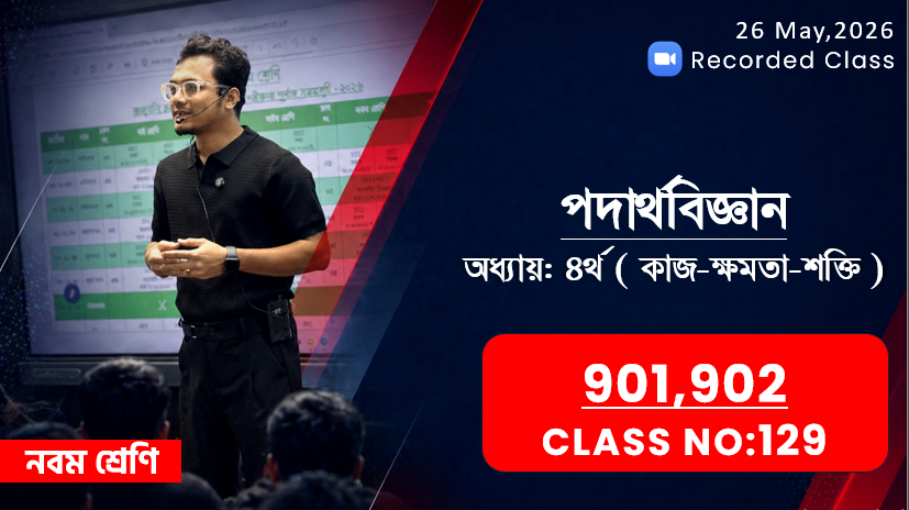 Class Nine (901,902) [ Class No: 129 ] পদার্থ বিজ্ঞান - অধ্যায়: ০৪ ( কাজ,ক্ষমতা ও শক্তি )