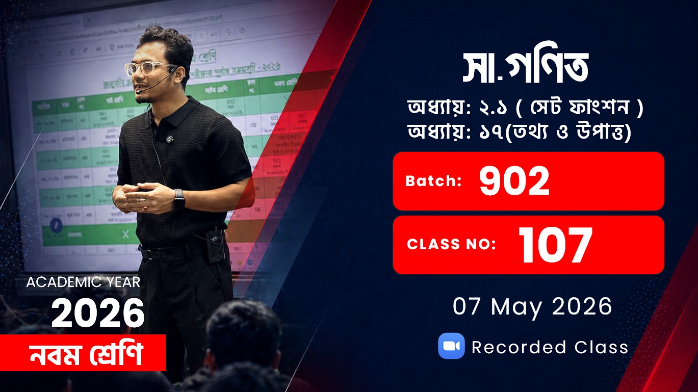 Class Nine(902) [Class No -107] সা:গণিত - অধ্যায়: ২.১ ( সেট ফাংশন ) / অধ্যায়: ১৭(তথ্য ও উপাত্ত)