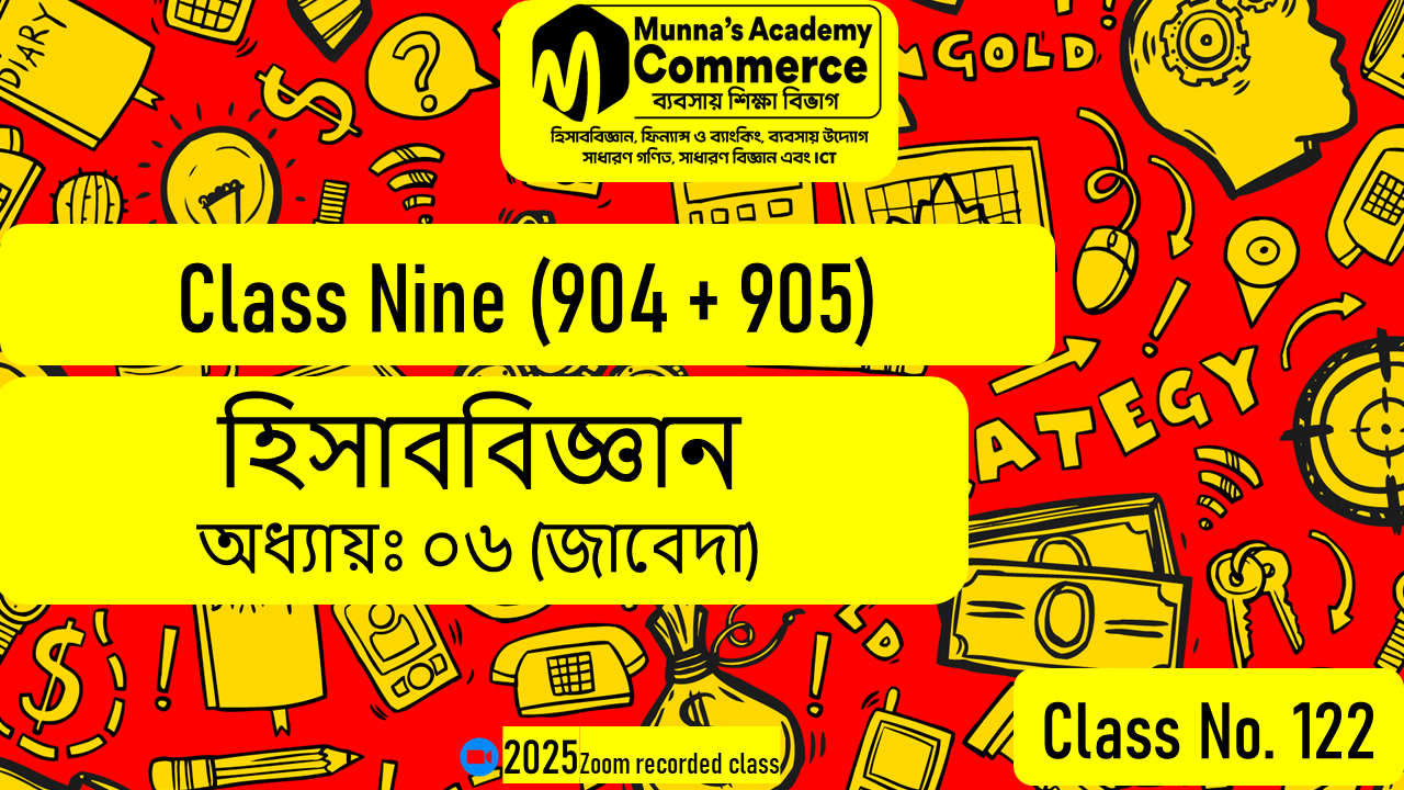 Class Nine-Commerce(904.905) [Class No-122] হিসাববিজ্ঞান, অধ্যায় - ০৬ (জাবেদা)