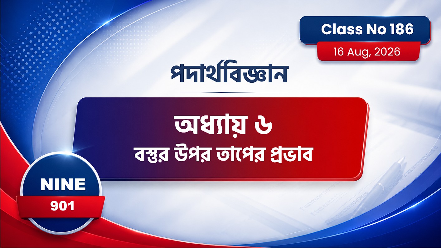 Class Nine (901) [ Class No:184] পদার্থবিজ্ঞান- অধ্যায় ৬ বস্তুর উপর তাপের প্রভাব