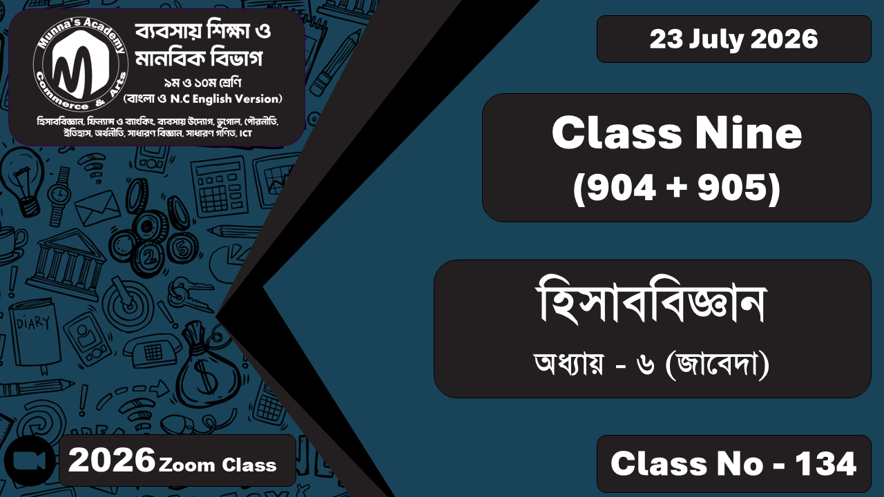 Class Nine - Commerce (904 + 905) [Class No - 134] হিসাববিজ্ঞান; অধ্যায় - ০৬ (জাবেদা)