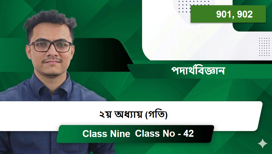 Class Nine (901, 902) [Class No - 42] পদার্থবিজ্ঞান - ২য় অধ্যায় (গতি)