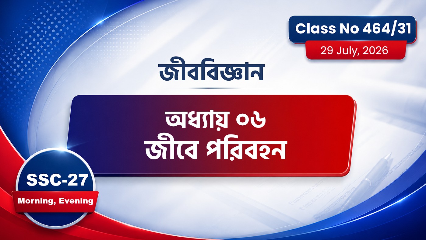 SSC-27 Special Batch Evening[ Class No: 464/31 ]  অধ্যায়: ৬ জীববিজ্ঞান (জীবে পরিবহন)
