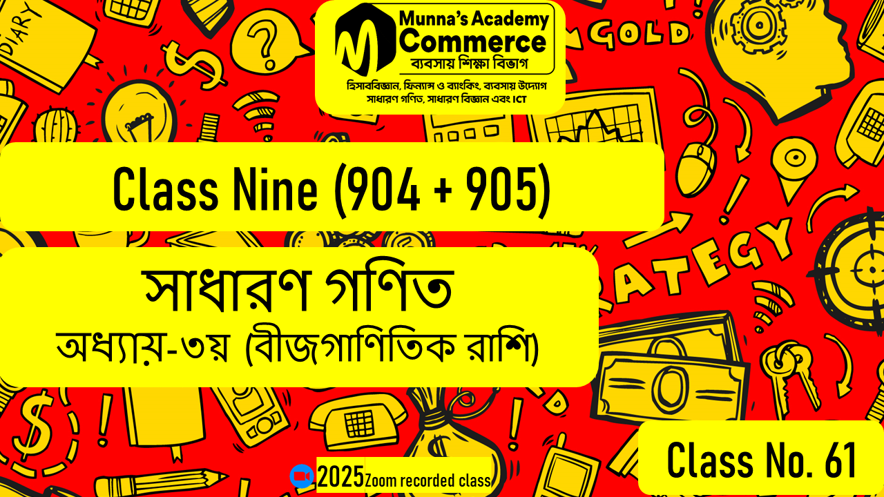 Class Nine-Commerce(904,905) [Class No-61] সাধারণ গণিত - ৩য় অধ্যায় (বীজগাণিতিক রাশি)