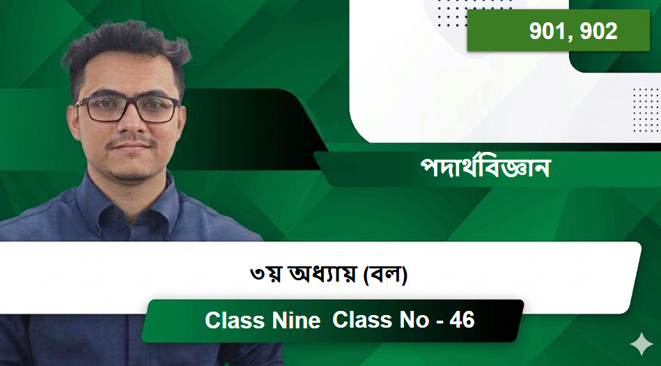 Class Nine (901, 902) [Class No - 46] পদার্থবিজ্ঞান - ৩য় অধ্যায় (বল)