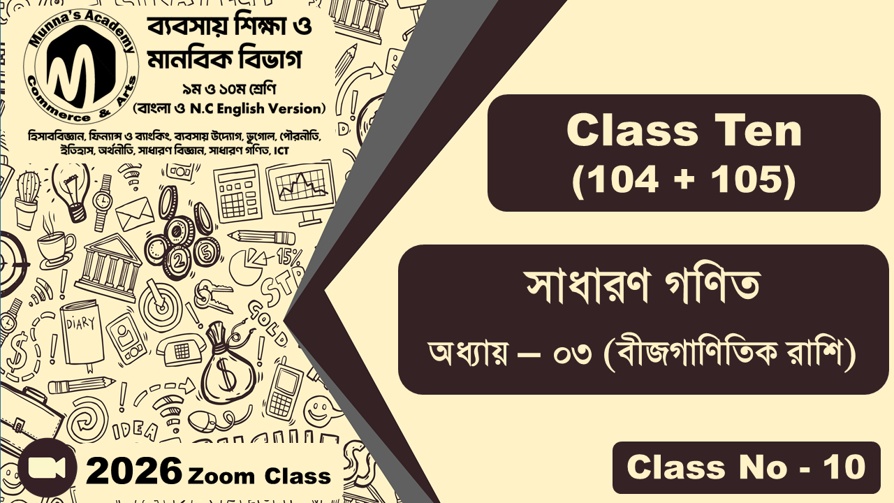 Class Ten-Commerce (104 + 105) [Class No-10] সাধারন গণিত, অধ্যায় - ০৩ (বীজগাণিতিক রাশি)