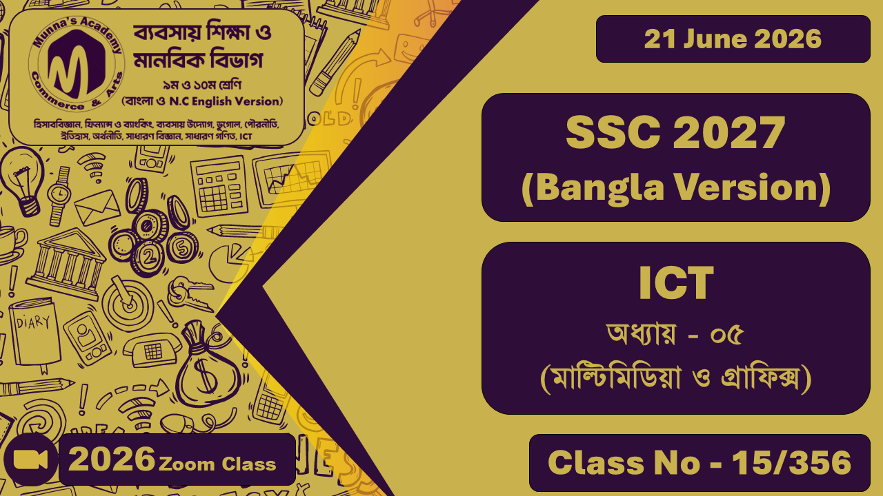 SSC 2027 (Bangla  & English Version) - Commerce ICT; অধ্যায় - ০৫ (মাল্টিমিডিয়া ও গ্রাফিক্স)