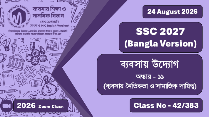 SSC 2027 - Commerce [Class No - 42/383] ব্যবসায় উদ্যোগ; অধ্যায় - ১১ (ব্যবসায় নৈতিকতা ও সামাজিক দায়িত্ব)