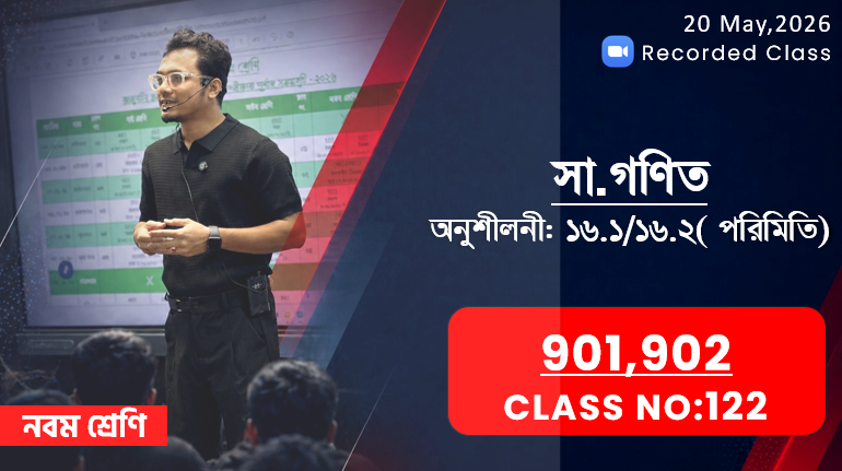 Class Nine (901,902) [ Class No: 122] সাধারণ গণিত- অনু ১৬.১/১৬.২ পরিমিতি