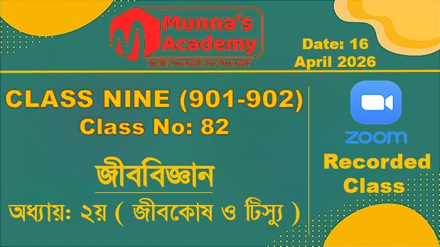 Class Nine (901,902) [ Class No: 82 ] জীববিজ্ঞান - অধ্যায়: ২য় ( জীবকোষ ও টিস্যু )
