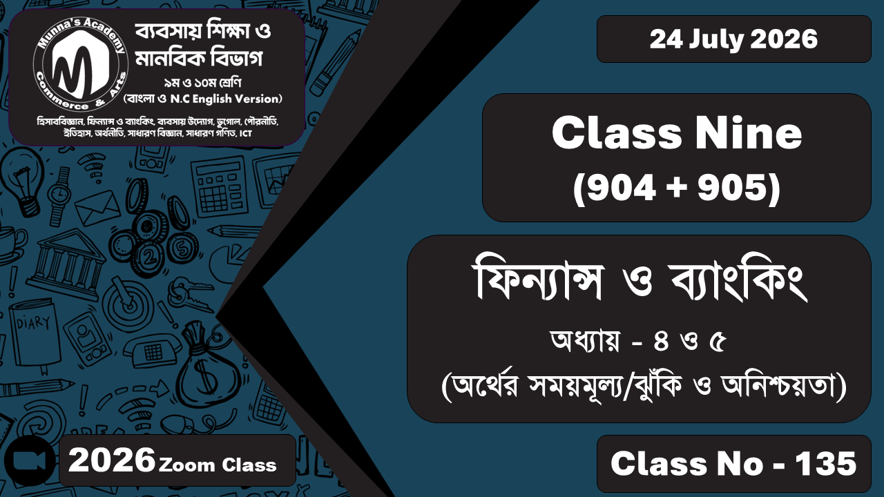 Class Nine - Commerce (904 + 905) [Class No - 135] ফিন্যান্স ও ব্যাকিং ; অধ্যায় - ৪ ও ৫ (অর্থের সময়মূল্য/ঝুঁকি ও অনিশ্চয়তা)
