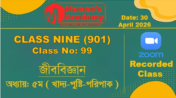 Class Nine (901) [ Class No: 99 ] জীববিজ্ঞান - অধ্যায়: ৫ম ( খাদ্য-পুষ্টি-পরিপাক )