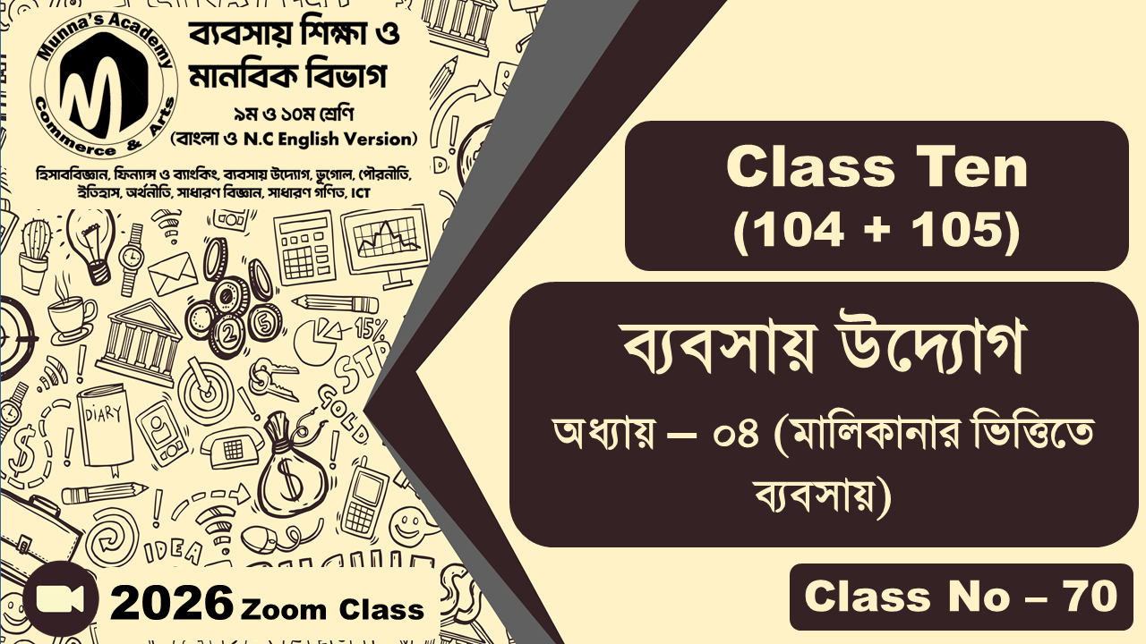 Class Ten - Commerce (104+105) [Class No-70] ব্যবসায় উদ্যোগ, অধ্যায়- ০৪ (মালিকানার ভিত্তিতে ব্যবসায়)