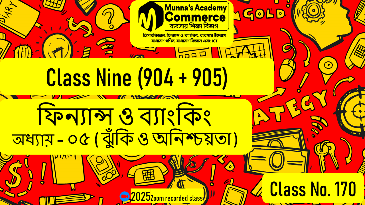 Class Nine-Commerce (904 & 905) [Class No-170] ফিন্যান্স ও ব্যাংকিং, অধ্যায় - ০৫ (ঝুঁকি ও অনিশ্চয়তা)