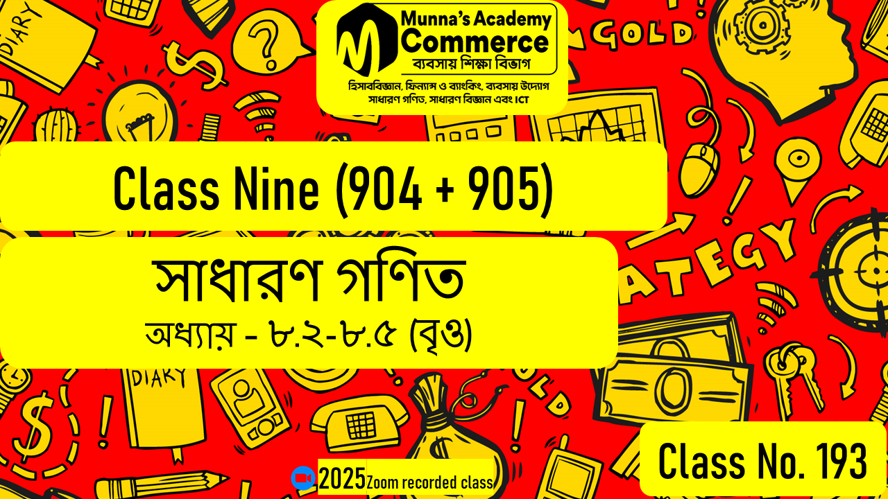Class Nine-Commerce (904 & 905) [Class No-193] সাধারন গণিত, অধ্যায়: ৮.২ - ৮.৫ (বৃত্ত)