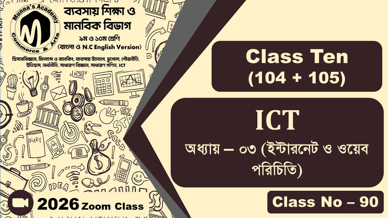 Class Ten - Commerce (104 + 105) [Class No - 90] ICT, অধ্যায় - ০৩ (ইন্টারনেট ও ওয়েব পরিচিতি)