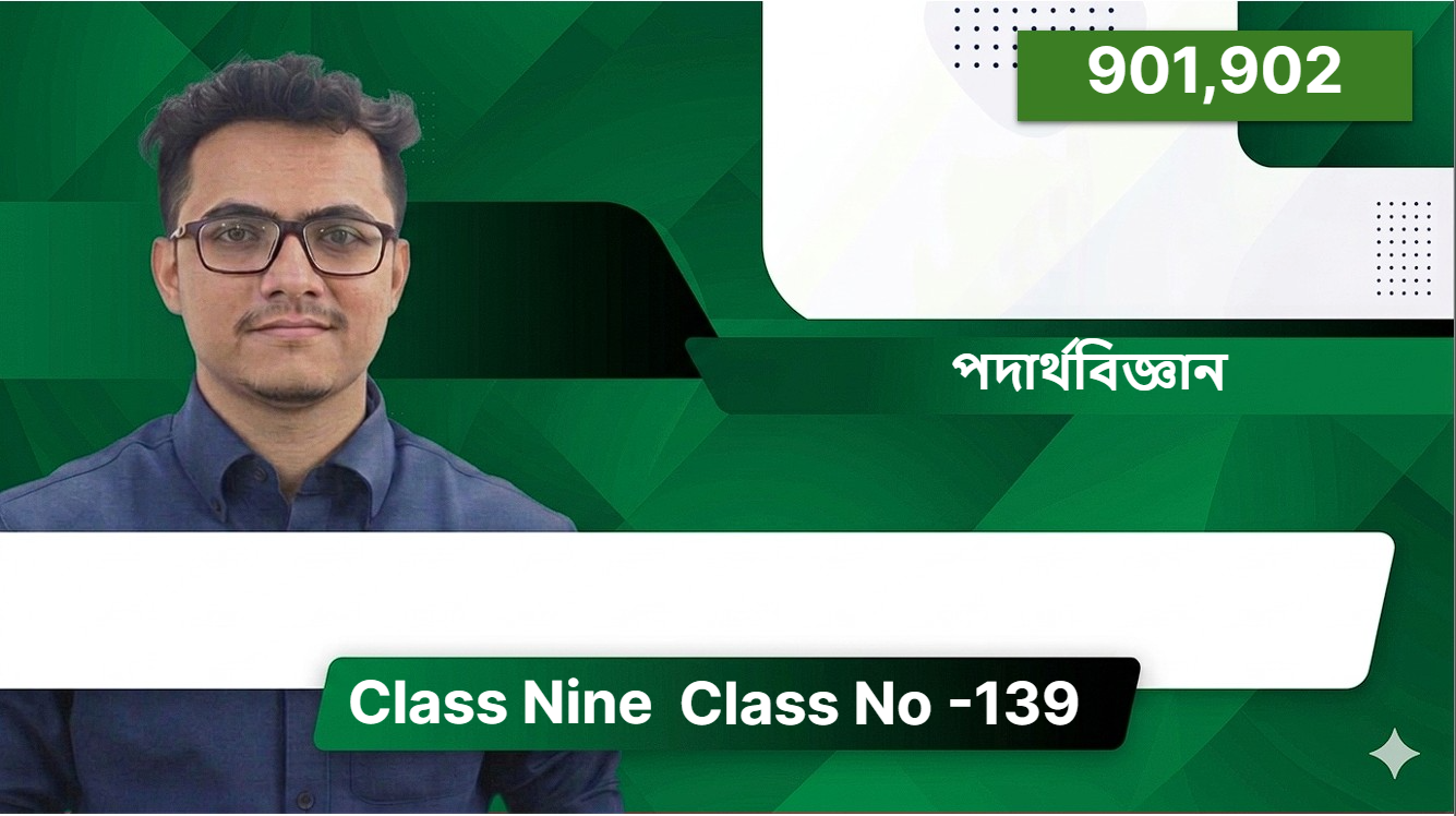 Class Nine (901,902) [ Class No -139 ] পদার্থবিজ্ঞান