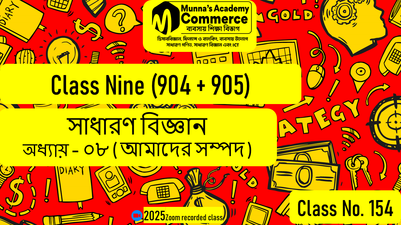 Class Nine-Commerce (904 & 905) [Class No-154] সাধারণ বিজ্ঞান, অধ্যায় - ০৮ (আমাদের সম্পদ)