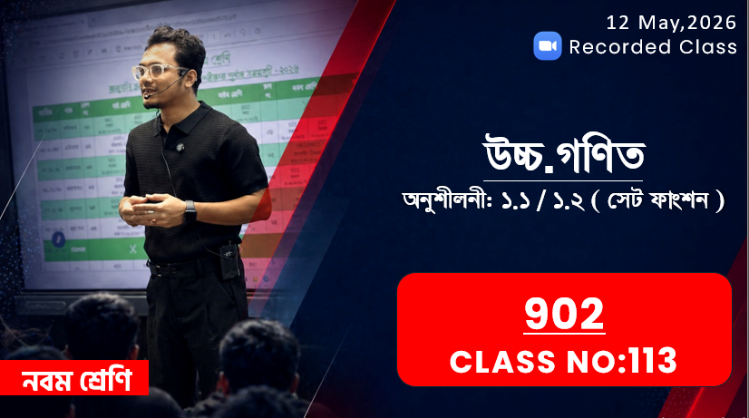 Class Nine (902) [Class No - 113] উচ্চ.গণিত - অনু: ১.১ / ১.২ ( সেট ফাংশন )