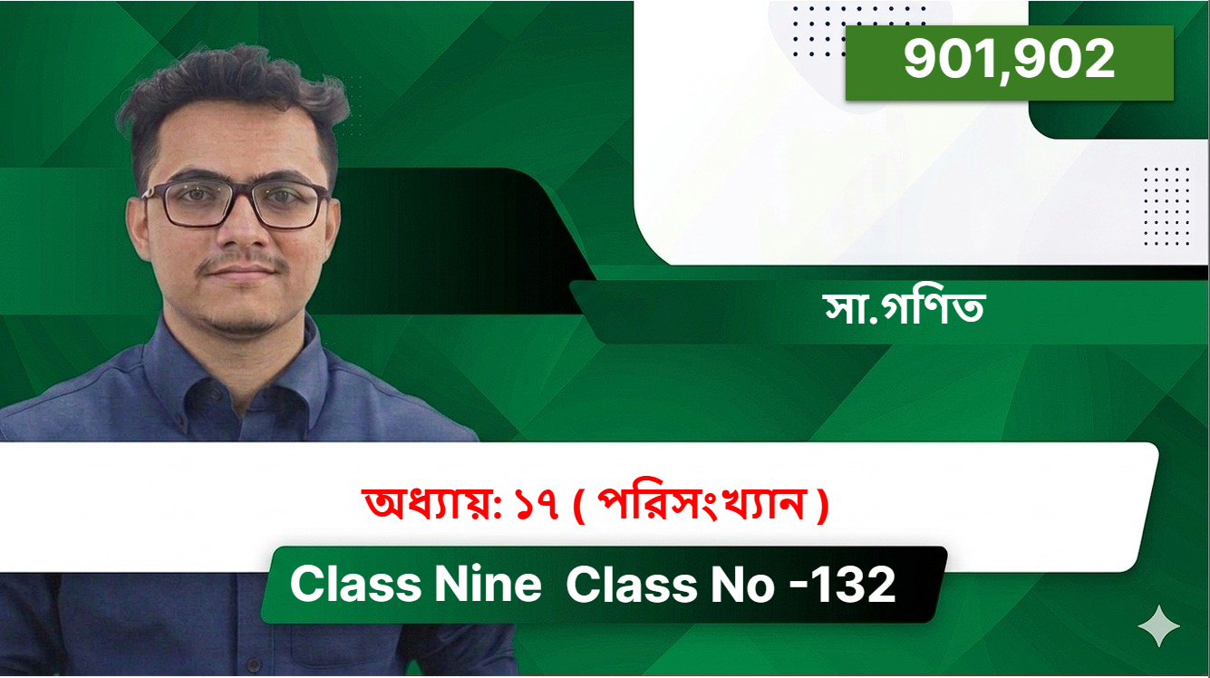 Class Nine (901,902) [ Class No -132 ] সা.গণিত - অধ্যায়:  ১৭ ( পরিসংখ্যান )
