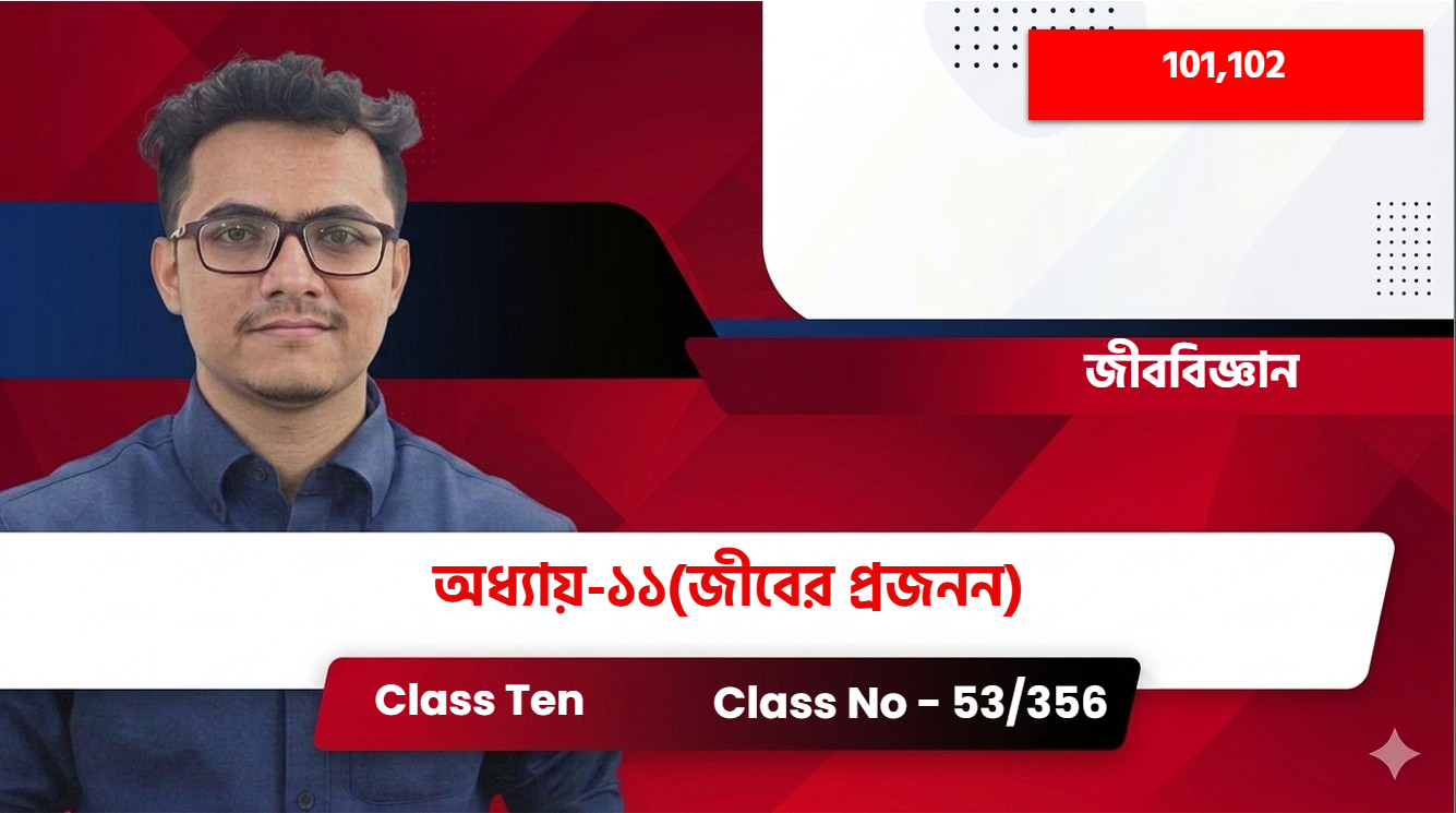 Class Ten(101,102)[Class No - 53/356] জীববিজ্ঞান অধ্যায়-১১(জীবের প্রজনন)
