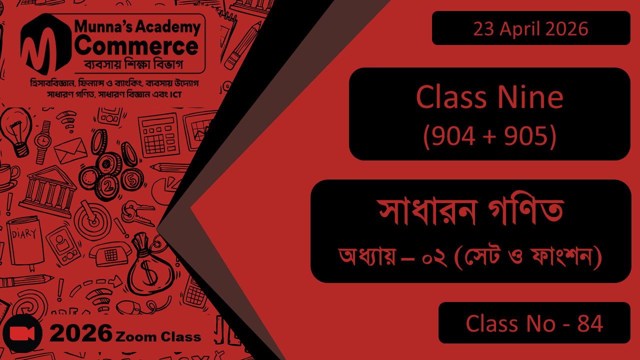 Class Nine - Commerce (904 + 905) [Class No - 84] সাধারন গণিত, অধ্যায় - ০২ (সেট ও ফাংশন)