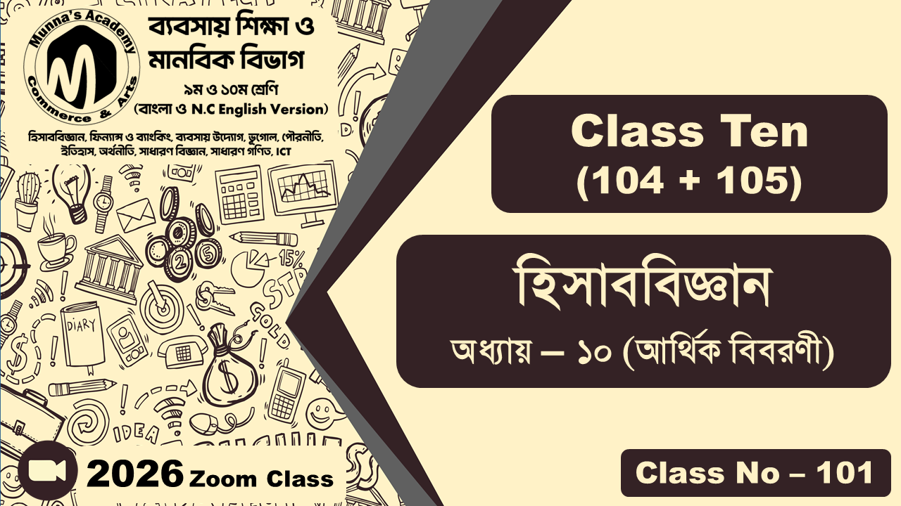 Class Ten - Commerce (104 + 105) [Class No - 101] হিসাববিজ্ঞান, অধ্যায় - ১০ (আর্থিক বিবরণী)