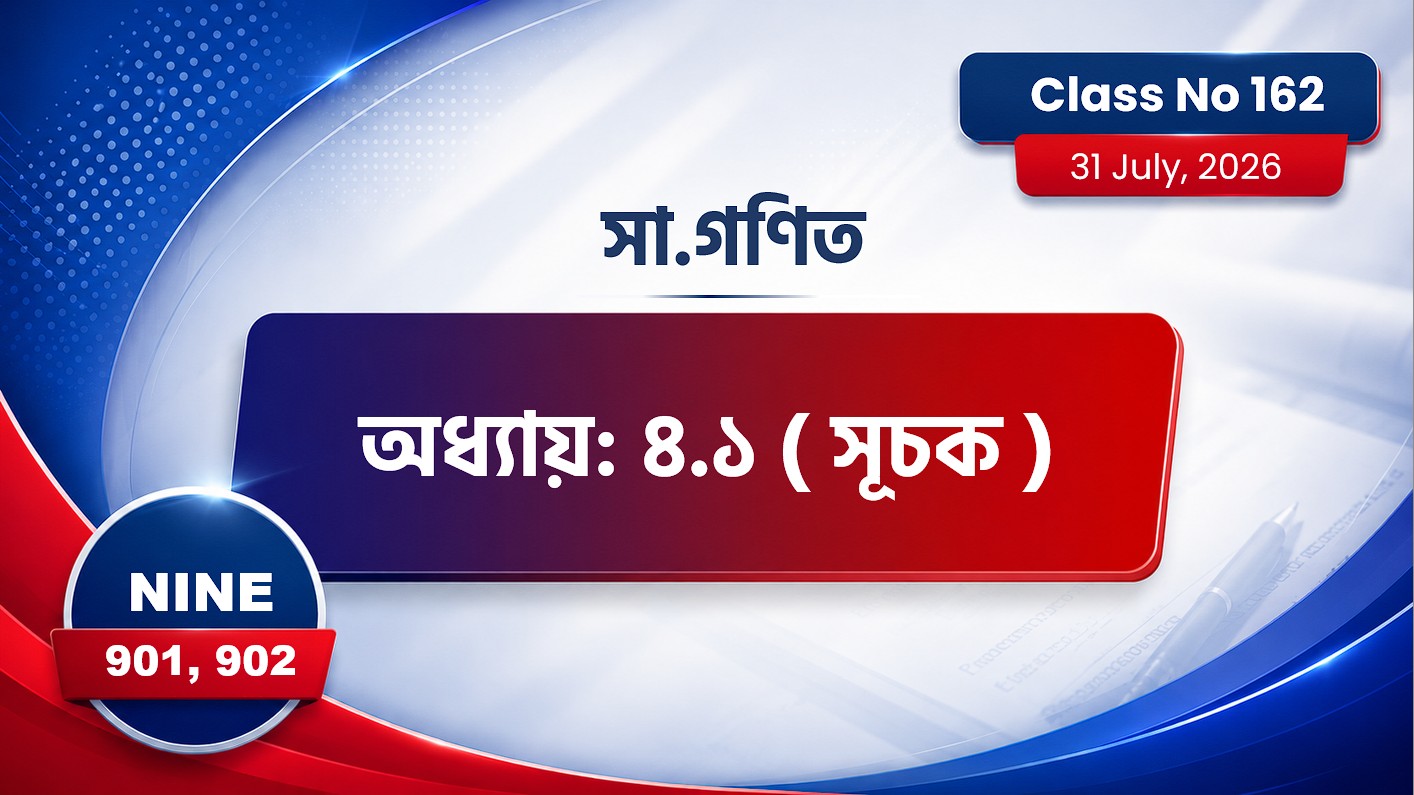 Class Nine (901,902) [ Class No:162 ] সা.গণিত - অধ্যায়: ৪.১ ( সূচক )