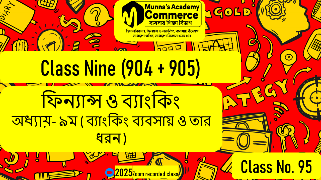 Class Nine-Commerce(904,905) [Class No-95] ফিন্যান্স ও ব্যাংকিং - ৯ম অধ্যায় (ব্যাংকিং ব্যবসায় ও তার ধরন)