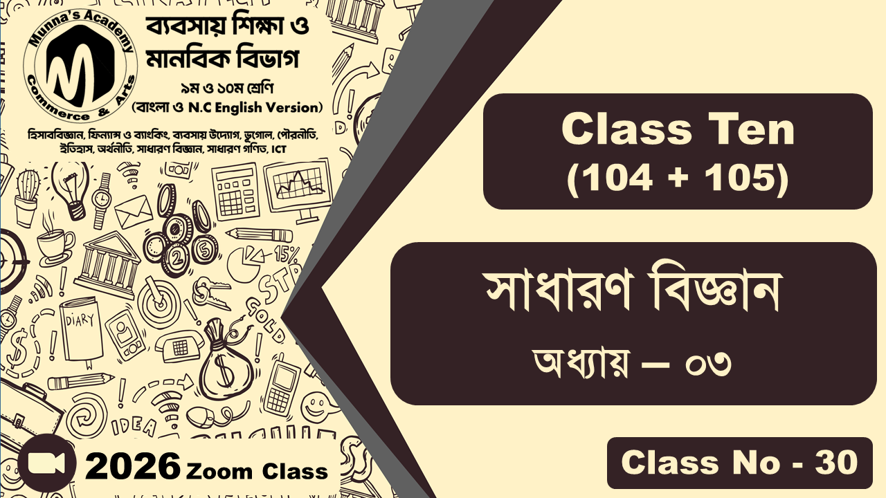 Class Ten-Commerce (104 + 105) [Class No-30] সাধারণ বিজ্ঞান, অধ্যায় - ০৩