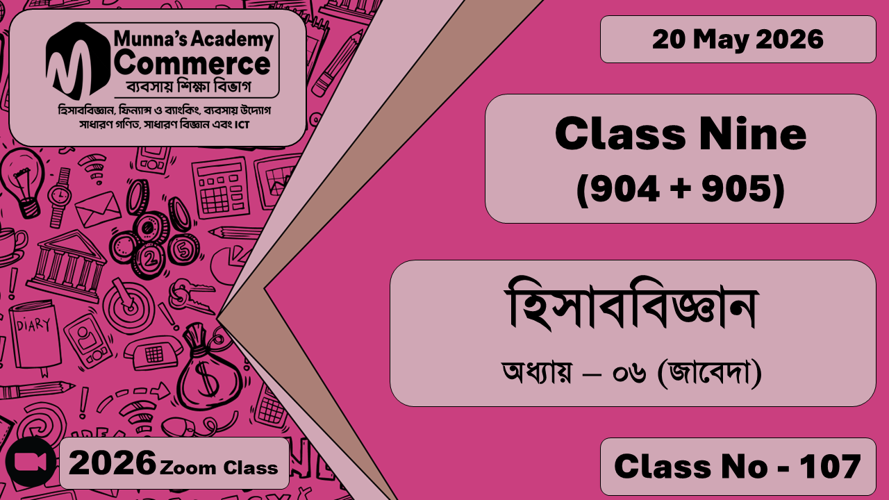 Class Nine - Commerce (904 + 905) [Class No - 107] হিসাববিজ্ঞান, অধ্যায় - ০৬ (জাবেদা)