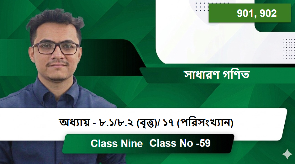 Class Nine (901, 902) [ Class No -59 ]  সাধারণ গণিত -  অধ্যায় - ৮.১/৮.২ (বৃত্ত)/ ১৭ (পরিসংখ্যান)