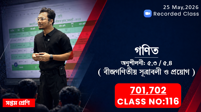 Class Seven (701,702) [ Class No-116 ] গণিত - অনুশীলনী: ৫.৩/৫.৪ ( বীজগণিতীয় সূত্রাবলী ও প্রয়োগ )