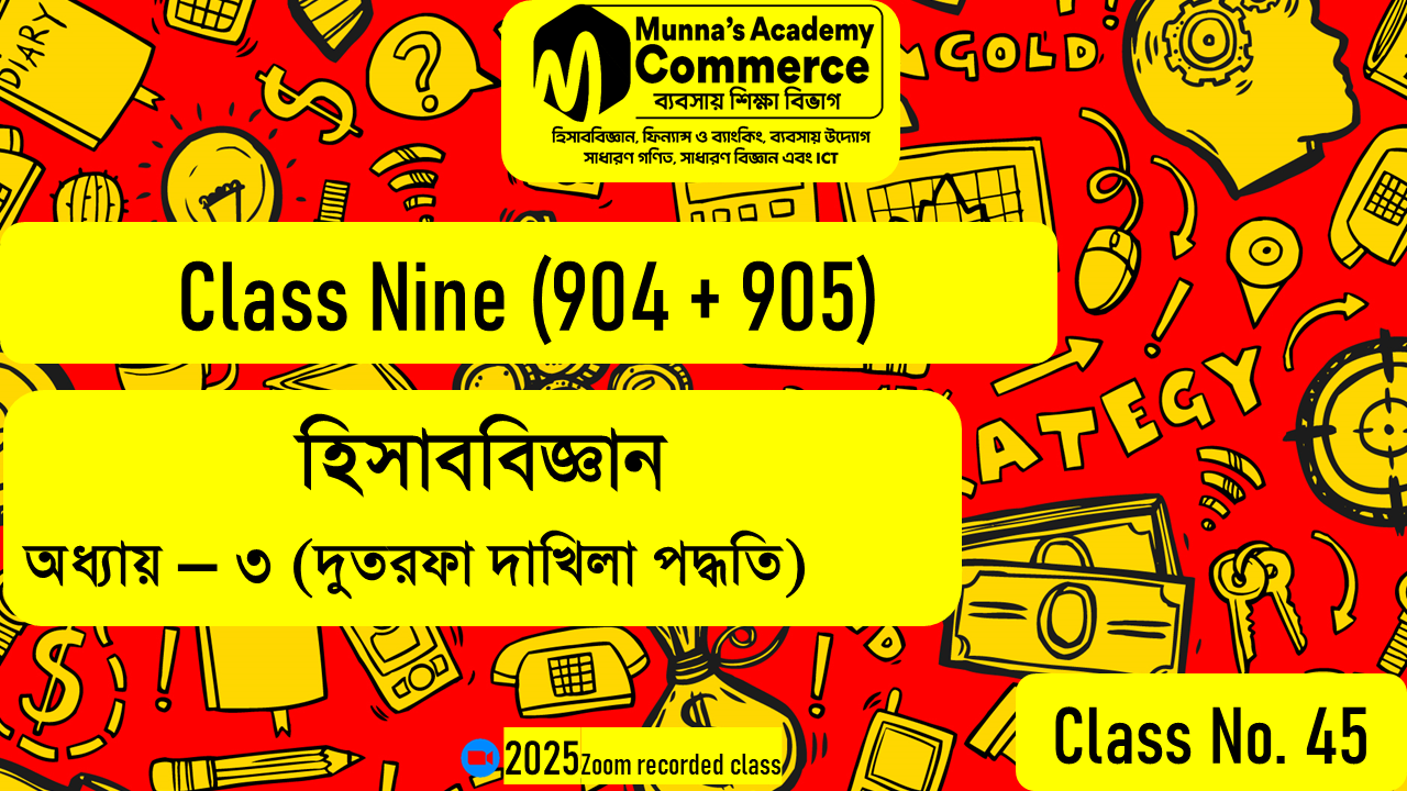 Class Nine-Commerce(904,905) [Class No-45] হিসাববিজ্ঞান - ৩য় অধ্যায় (দুতরফা দাখিলা পদ্ধতি)