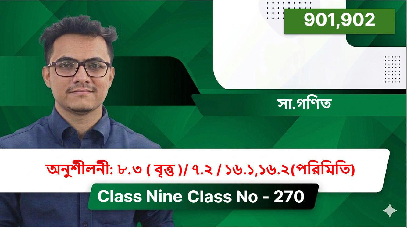 Class Nine(901,902)[ Class No - 270 ] সা.গণিত - অনুশীলনী: ৮.৩ ( বৃত্ত )/ ৭.২ / ১৬.১,১৬.২(পরিমিতি)
