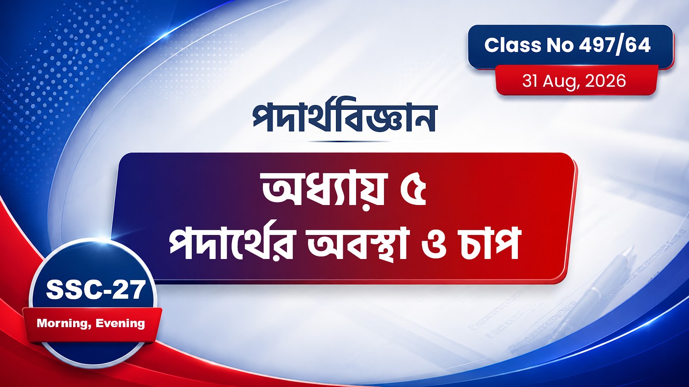 SSC-27 Special Batch Morning +  Evening [Class No: 497/64] পদার্থবিজ্ঞান-অধ্যায়: ৫ পদার্থের অবস্থা..