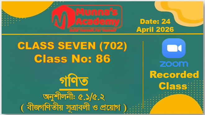 Class Seven (702) [Class No-86] গণিত - অনুশীলনী: ৫.১/৫.২ ( বীজগণিতীয় সূত্রাবলী ও প্রয়োগ )