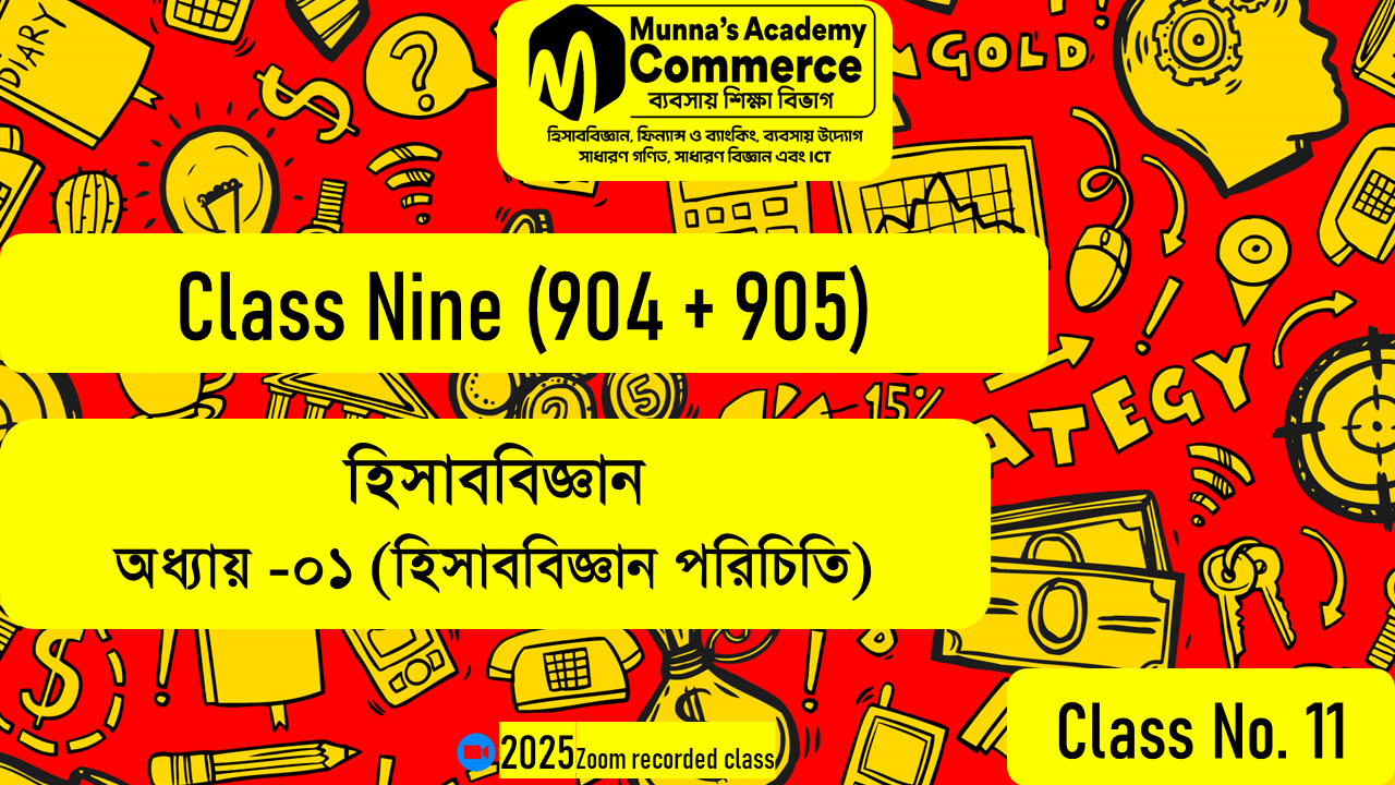 Class Nine - (904,905) (Class No - 11) হিসাববিজ্ঞান - (অধ্যায় ১) হিসাব বিজ্ঞানের পরিচিতি